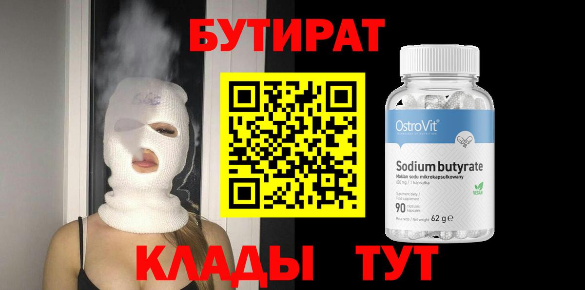 Бутират вода Мирный