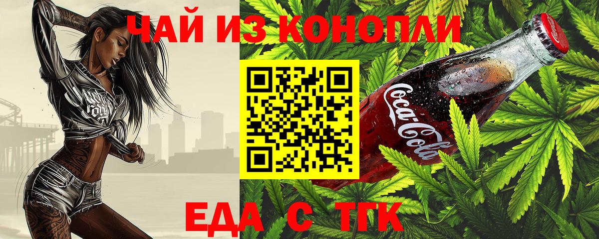 Еда ТГК марихуана  Вход с VPN  Мирный 
